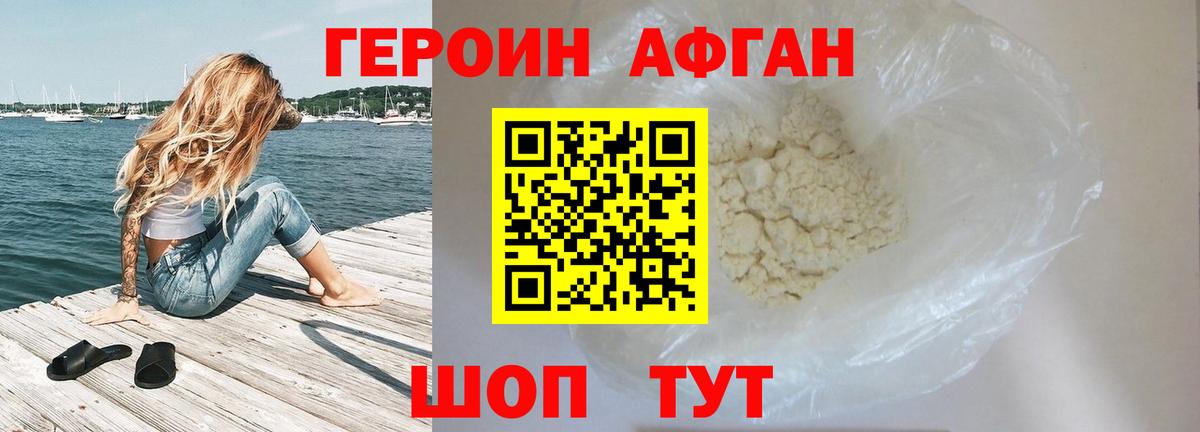 Героин Афган Лесной